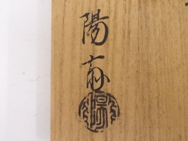 道具 ] - 道具 岡本陽斎造 朝陽棗 | ネットショップ圭 netshop Kei